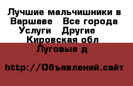 Лучшие мальчишники в Варшаве - Все города Услуги » Другие   . Кировская обл.,Луговые д.